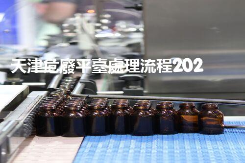 天津危廢平臺處理流程2023年最新危險廢棄物處理的專業(yè)之道？